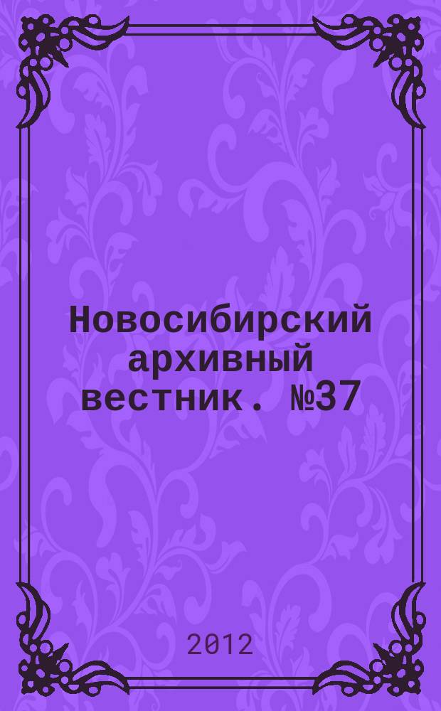Новосибирский архивный вестник. № 37
