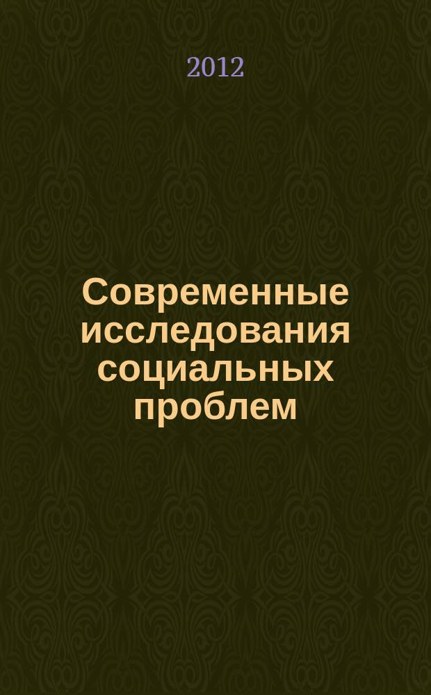 Современные исследования социальных проблем : периодическое научное издание. 2012, № 2 (10)