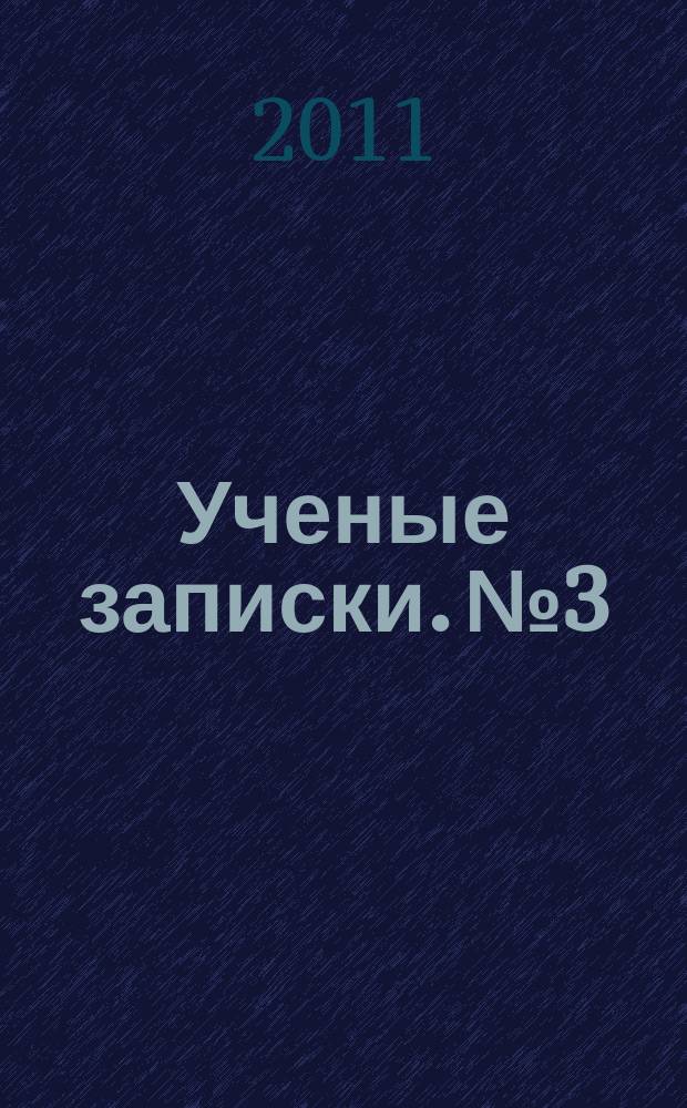 Ученые записки. № 3 : Актуальные проблемы мировой и отечественной экономики