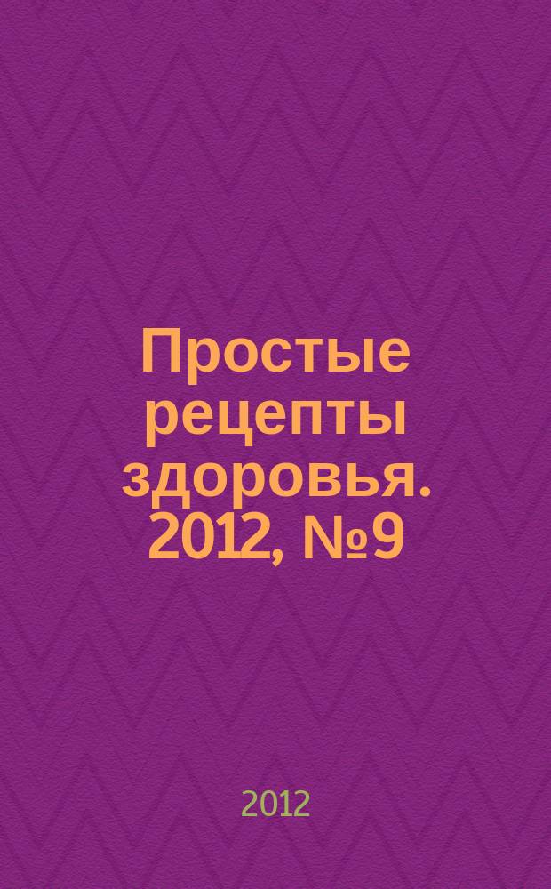 Простые рецепты здоровья. 2012, № 9 (81) : Диабет и его осложнения
