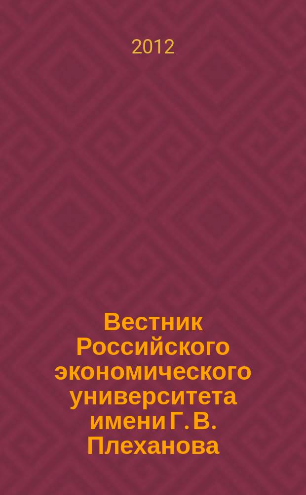 Вестник Российского экономического университета имени Г. В. Плеханова : научный журнал. 2012, № 4 (46)