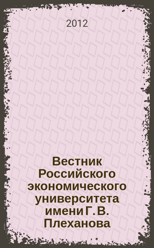 Вестник Российского экономического университета имени Г. В. Плеханова : научный журнал. 2012, № 5 (47)