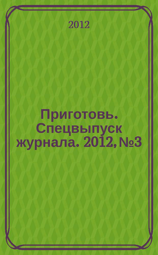 Приготовь. Спецвыпуск журнала. 2012, № 3 : Приготовь из круп