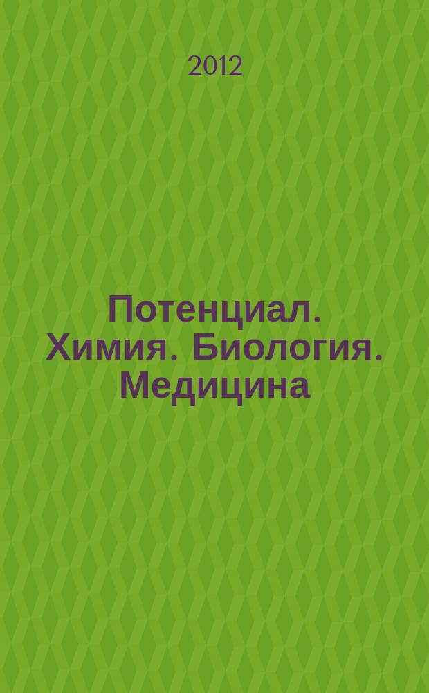 Потенциал. Химия. Биология. Медицина : ежемесячный журнал для старшеклассников и учителей. 2012, № 9 (21)