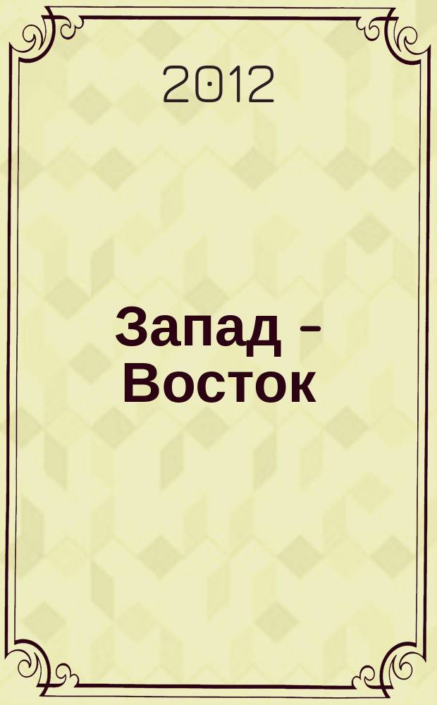 Запад - Восток : научно-практический ежегодник. 4/5