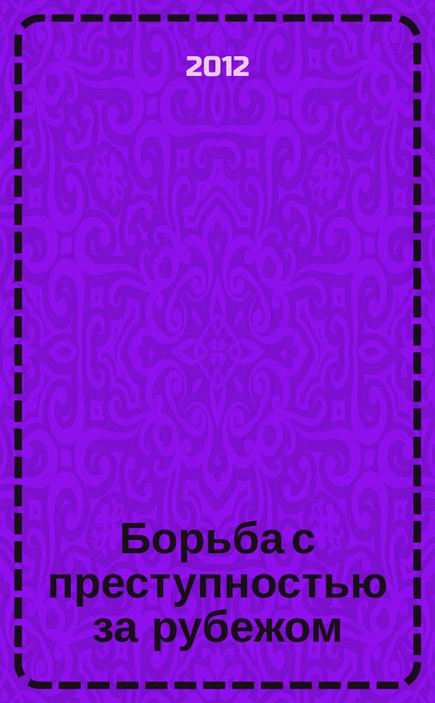 Борьба с преступностью за рубежом : (По материалам зарубеж. печати) Ежемес. информ. бюл. 2012, № 9