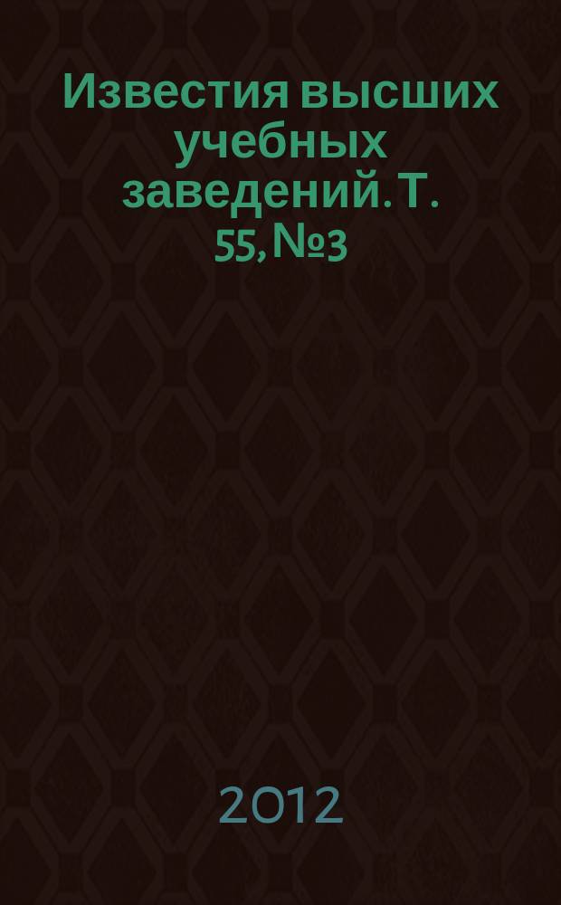 Известия высших учебных заведений. Т. 55, № 3