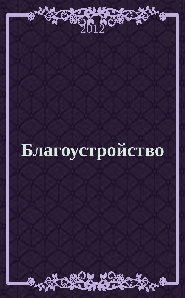 Благоустройство : журнал для тех, кто создает уют. 2012, № 8 (80)