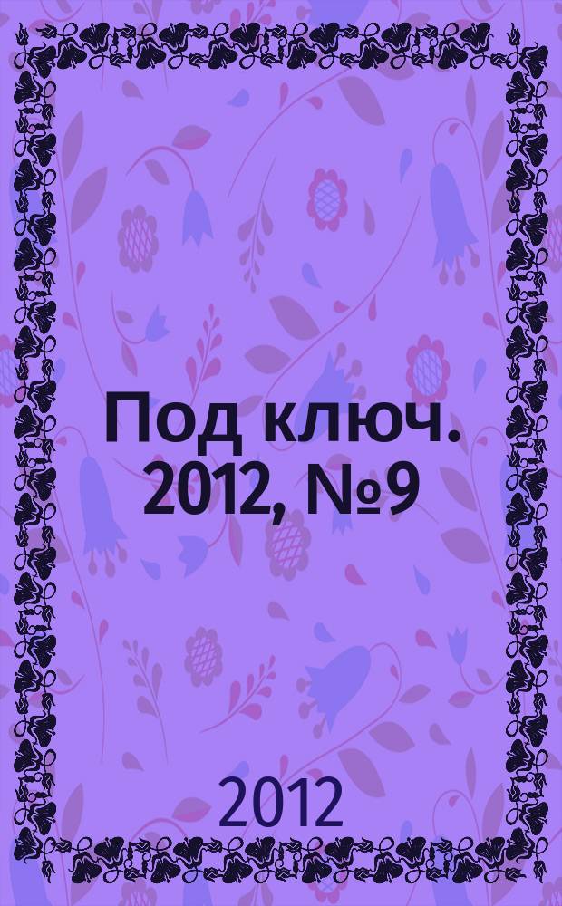 Под ключ. 2012, № 9 (117)