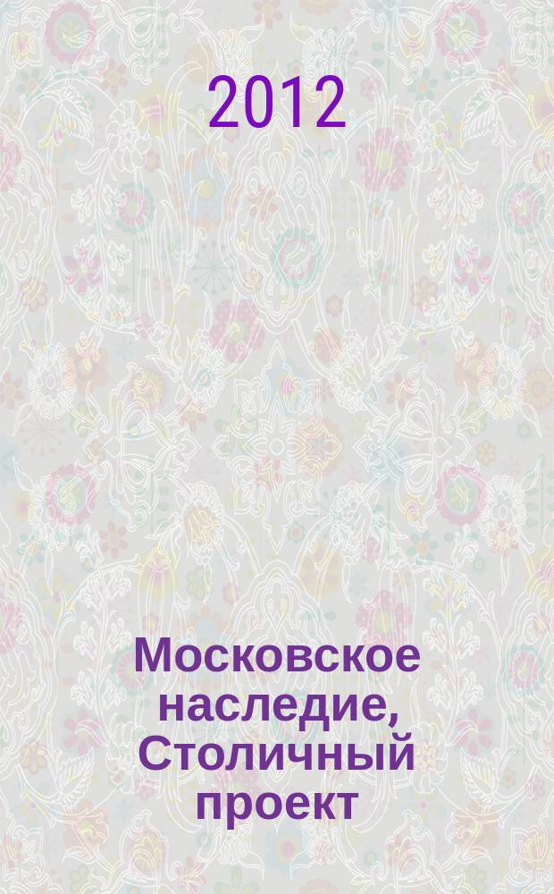 Московское наследие, Столичный проект : журнал для тех, кто любит Москву. № 23
