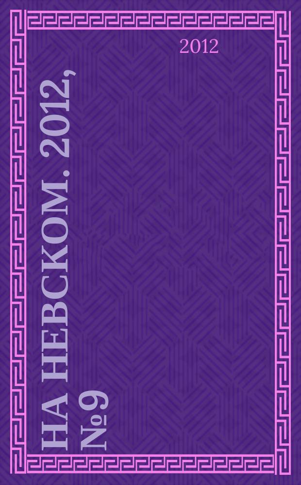 На Невском. 2012, № 9 (188)