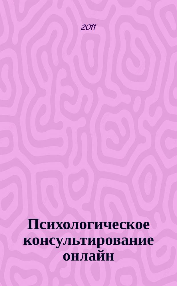 Психологическое консультирование онлайн : научно-практический журнал. 2011, № 2