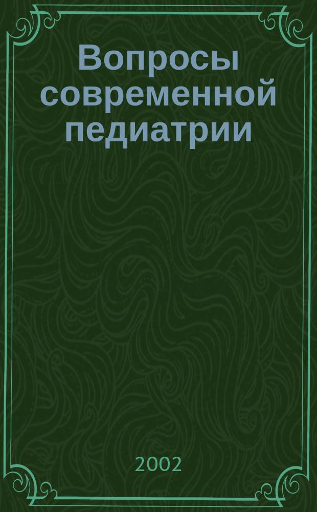Вопросы современной педиатрии : Науч.-практ. журн. Союза педиатров России. Т. 1, № 3