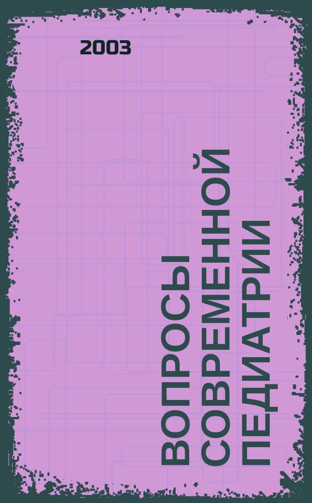 Вопросы современной педиатрии : Науч.-практ. журн. Союза педиатров России. Т. 2, № 1