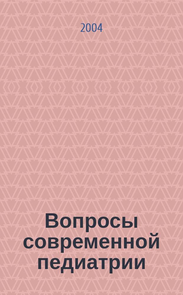 Вопросы современной педиатрии : Науч.-практ. журн. Союза педиатров России. Т. 3, № 4