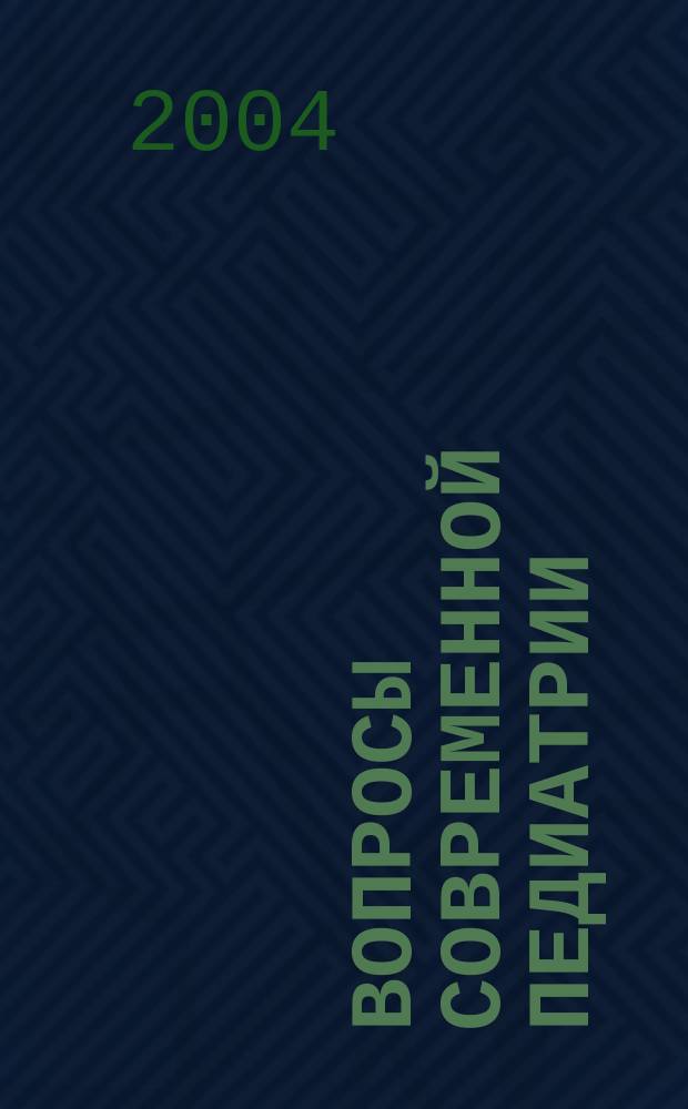 Вопросы современной педиатрии : Науч.-практ. журн. Союза педиатров России. Т. 3, № 5
