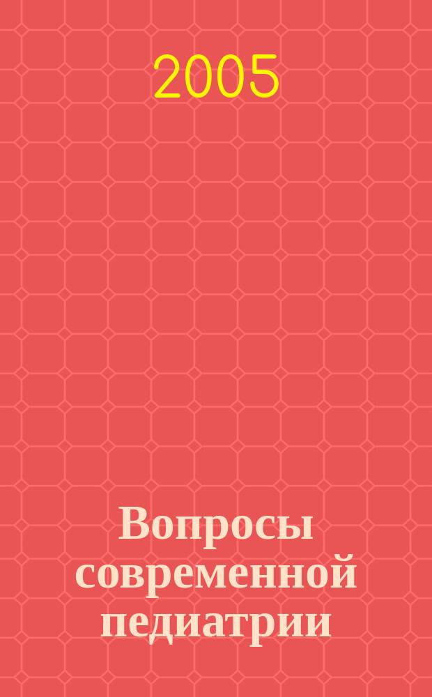 Вопросы современной педиатрии : Науч.-практ. журн. Союза педиатров России. Т. 4, № 6