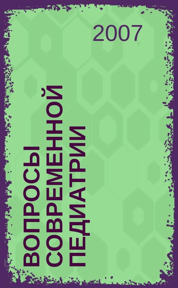Вопросы современной педиатрии : Науч.-практ. журн. Союза педиатров России. Т. 6, № 3