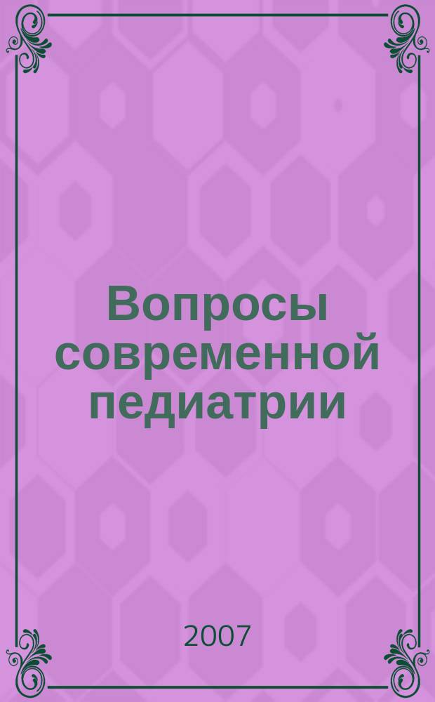 Вопросы современной педиатрии : Науч.-практ. журн. Союза педиатров России. Т. 6, № 5