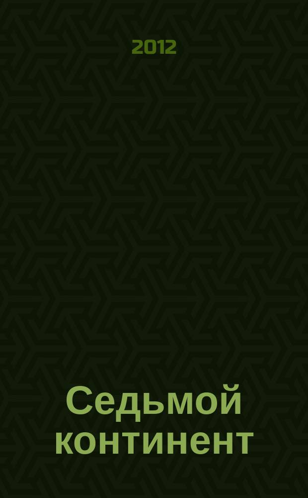 Седьмой континент : столичное ревю. 2012, сент.