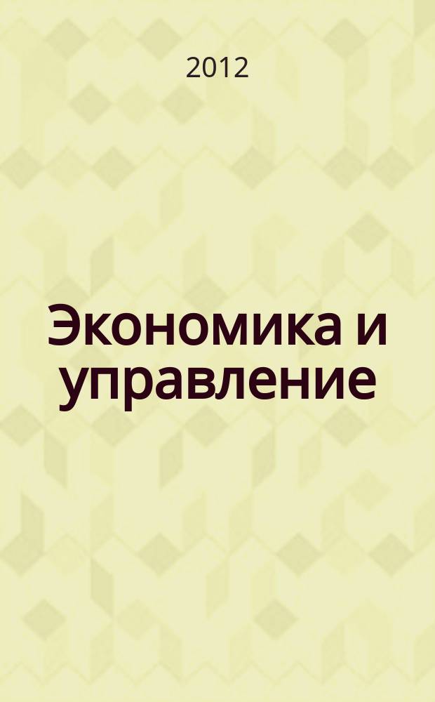 Экономика и управление : Всерос. науч.-информ. журн. 2012, № 4 (78)