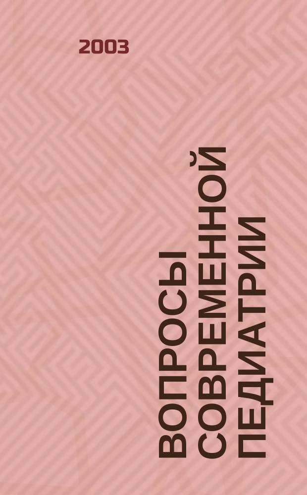 Вопросы современной педиатрии : Науч.-практ. журн. Союза педиатров России. Т. 2, прил. № 1 : Материалы VIII Конгресса педиатров России "Современные проблемы профилактической педиатрии", Москва, 18-19 февраля 2003 г.