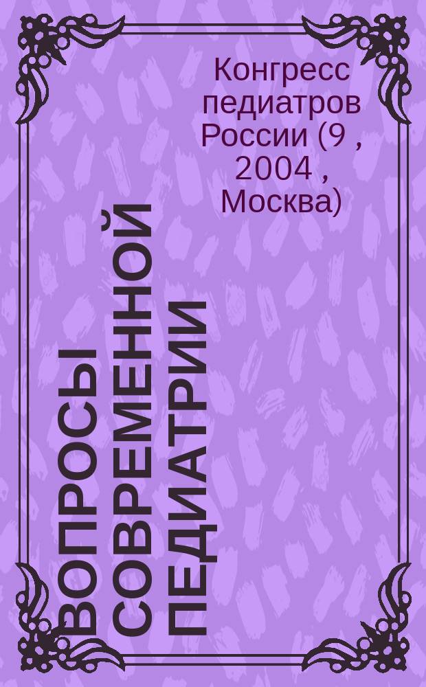 Вопросы современной педиатрии : Науч.-практ. журн. Союза педиатров России. Т. 3, прил. № 1 : Материалы IX Конгресса педиатров России "Актуальные проблемы педиатрии", Москва, 10-12 февраля 2004 г.