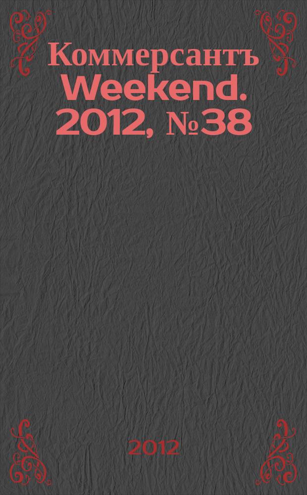 Коммерсантъ Weekend. 2012, № 38 (282)