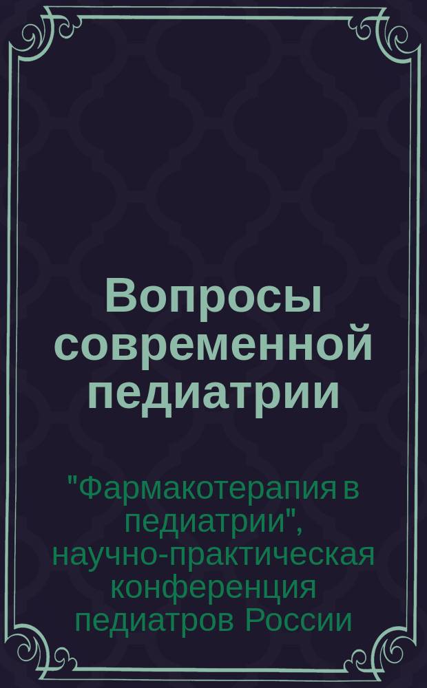 Вопросы современной педиатрии : Науч.-практ. журн. Союза педиатров России. Т. 3, прил. № 3 : Сборник материалов научно-практической конференции педиатров России "Фармакотерапия в педиатрии", Москва, 28-29 сентября