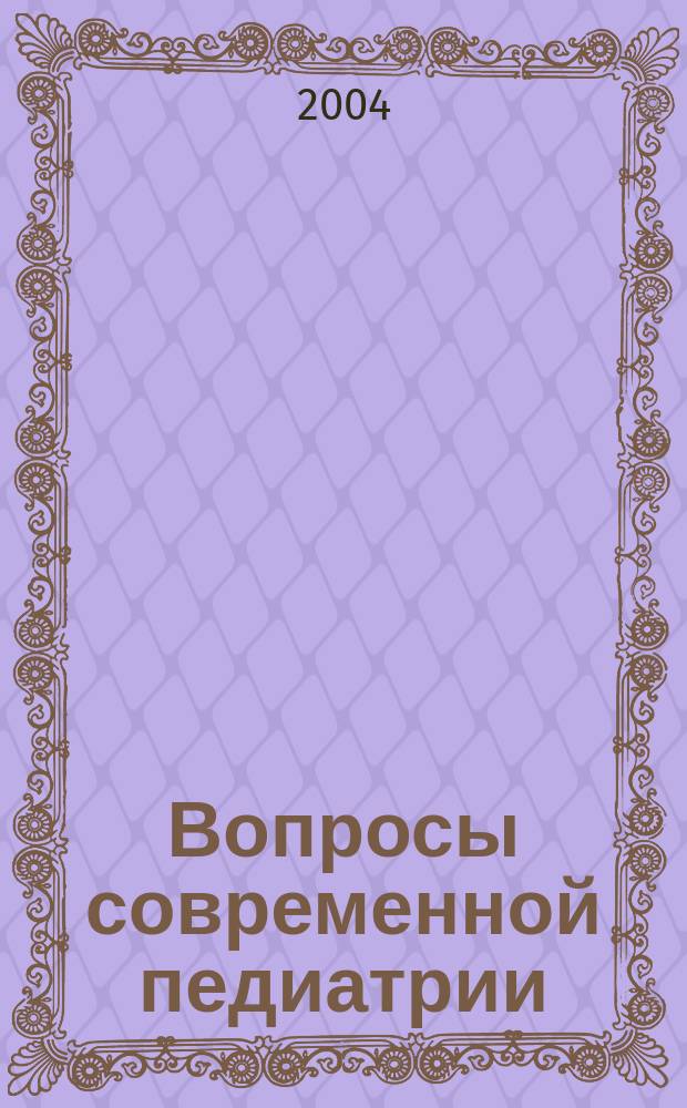 Вопросы современной педиатрии : Науч.-практ. журн. Союза педиатров России. Т. 3, прил. № 4 : Актуальные проблемы педиатрической гепатологии