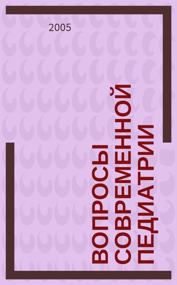 Вопросы современной педиатрии : Науч.-практ. журн. Союза педиатров России. Т. 4, прил. № 1 : Сборник материалов X Съезда педиаторов России "Пути повышения эффективности медицинской помощи детям", Москва, 8-10 февраля 2005 г.