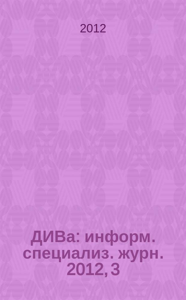 ДИВа : информ. специализ. журн. 2012, 3