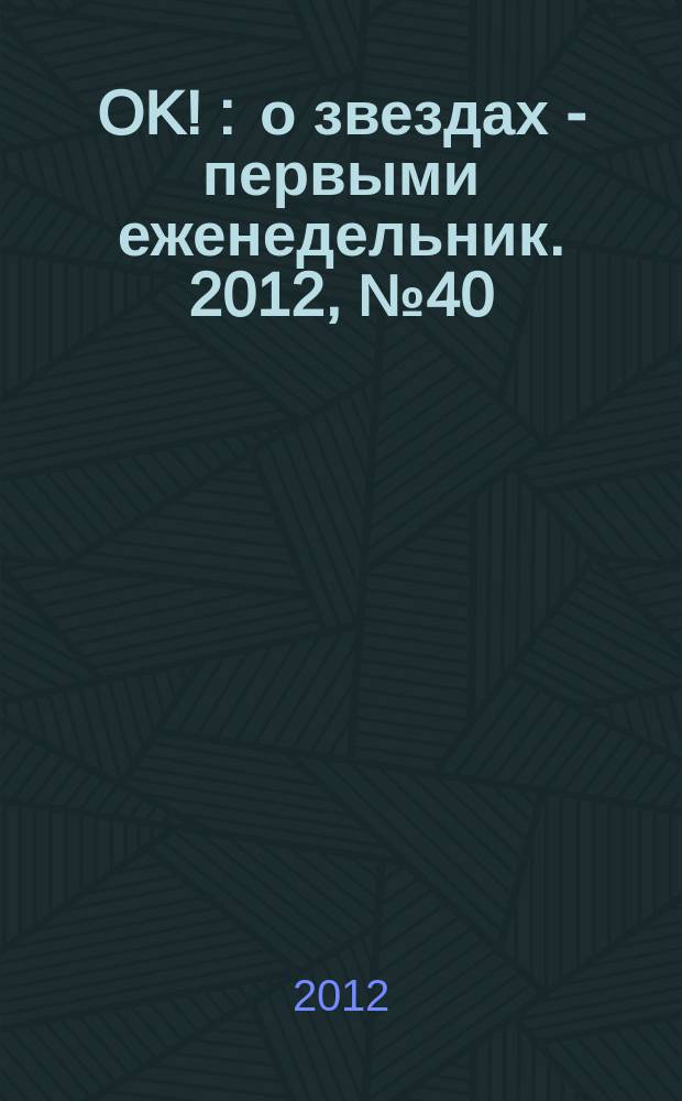 OK ! : о звездах - первыми еженедельник. 2012, № 40 (306)