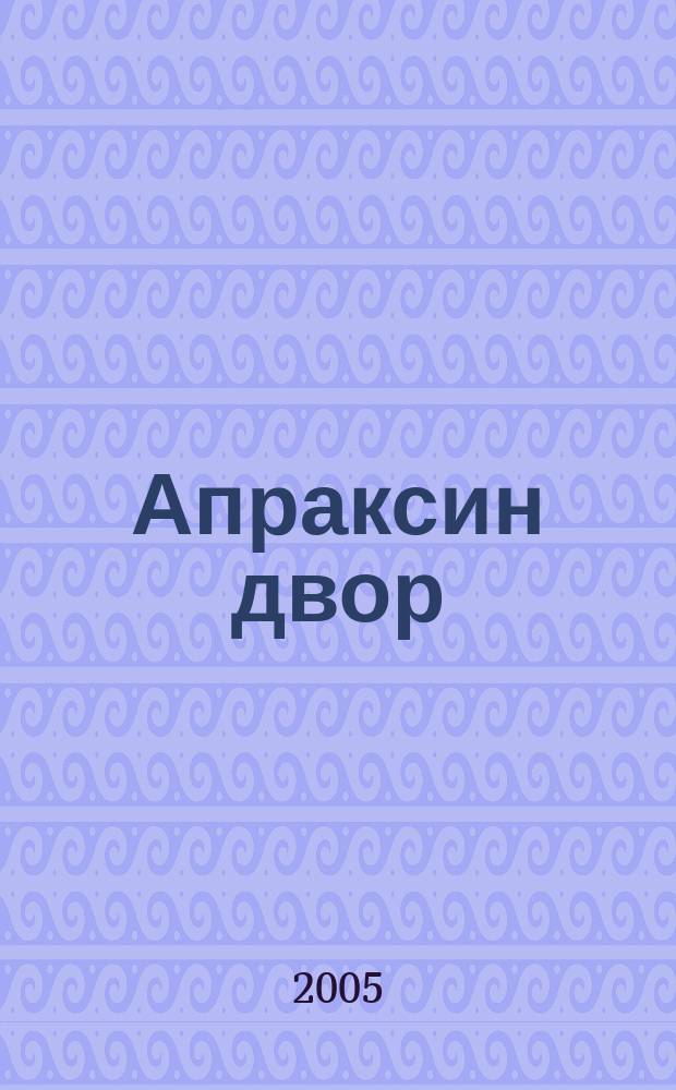 Апраксин двор : рекламно-информационный бюллетень. 2005, № 5 (572)