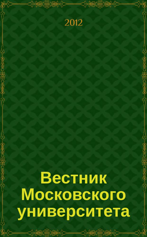 Вестник Московского университета : Науч. журн. 2012, № 3