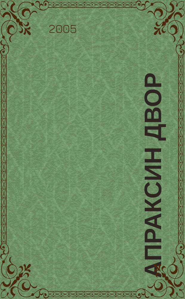 Апраксин двор : рекламно-информационный бюллетень. 2005, № 17 (584)