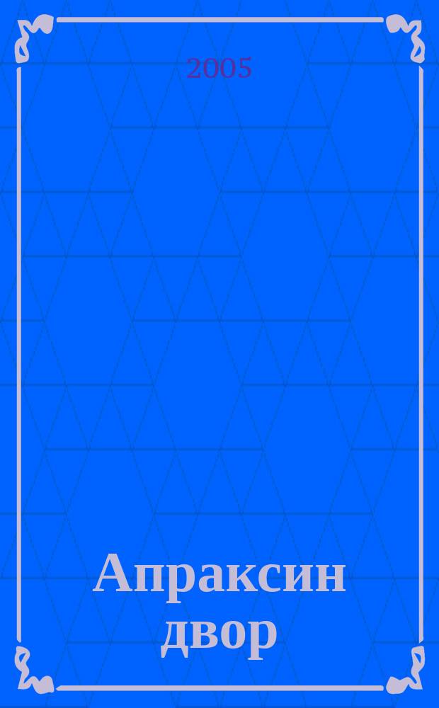 Апраксин двор : рекламно-информационный бюллетень. 2005, № 19 (586)