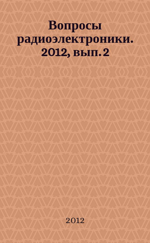 Вопросы радиоэлектроники. 2012, вып. 2