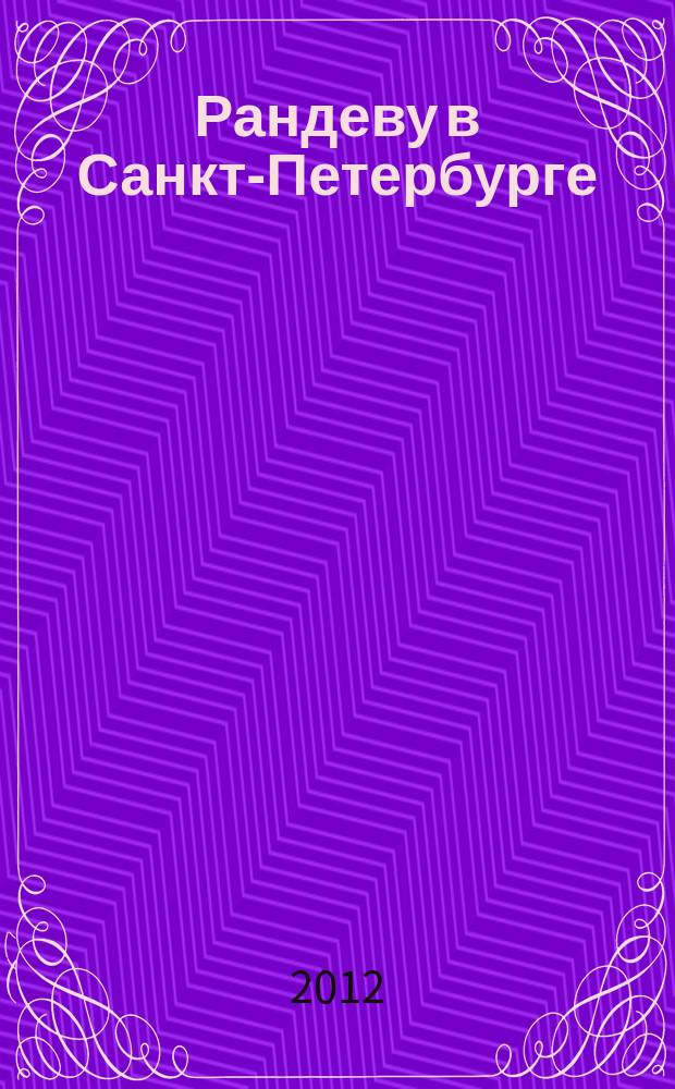 Рандеву в Санкт-Петербурге : журнал знакомств рекламное издание. 2012, № 33