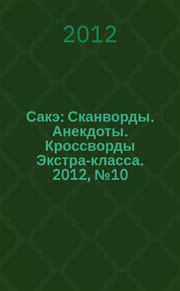 Сакэ: Сканворды. Анекдоты. Кроссворды Экстра-класса. 2012, № 10 (308)