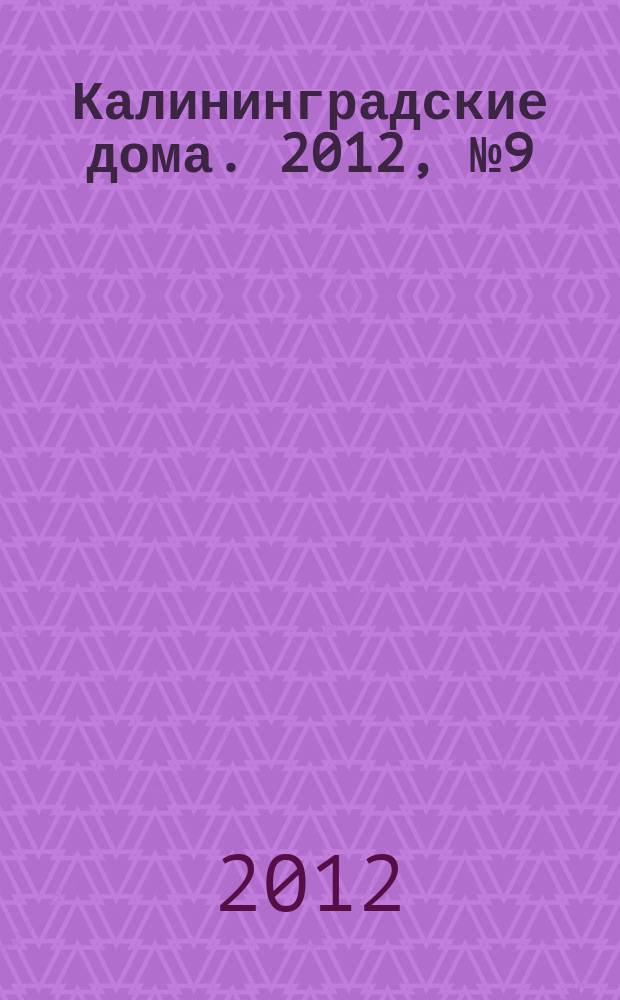 Калининградские дома. 2012, № 9 (93)