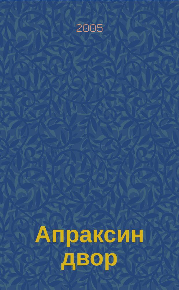 Апраксин двор : рекламно-информационный бюллетень. 2005, № 21 (588)