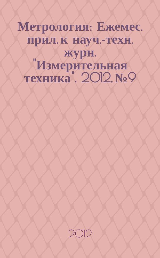 Метрология : Ежемес. прил. к науч.-техн. журн. "Измерительная техника". 2012, № 9
