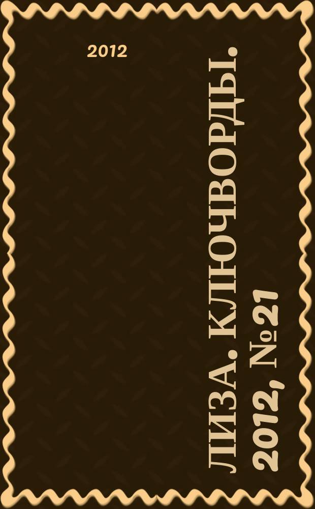 Лиза. Ключворды. 2012, № 21