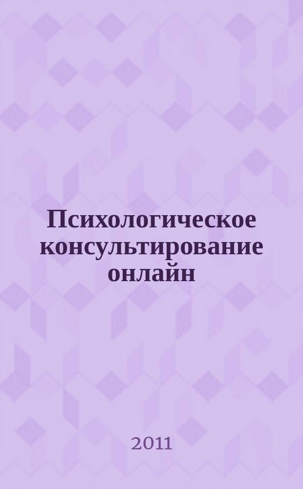 Психологическое консультирование онлайн : научно-практический журнал. 2011, № 3