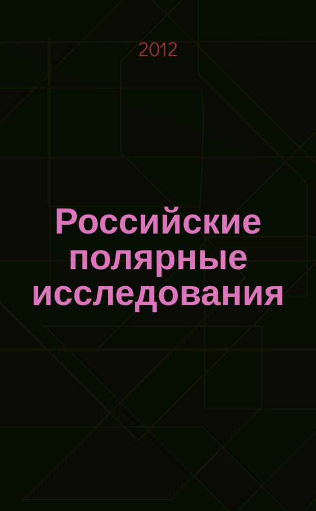 Российские полярные исследования : информационно-аналитический сборник. 2012, № 3 (9)