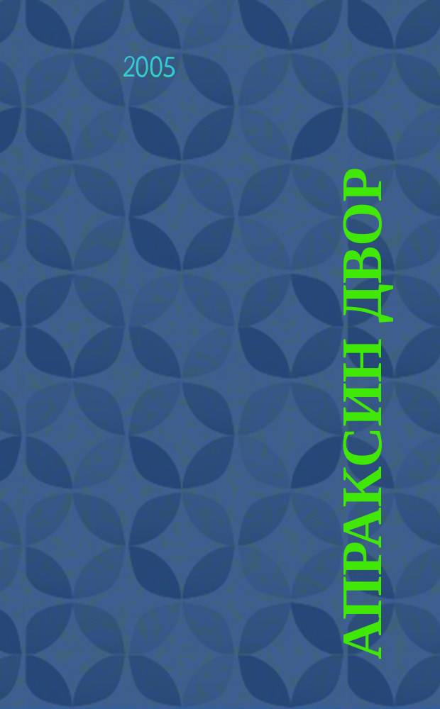 Апраксин двор : рекламно-информационный бюллетень. 2005, № 29 (596)