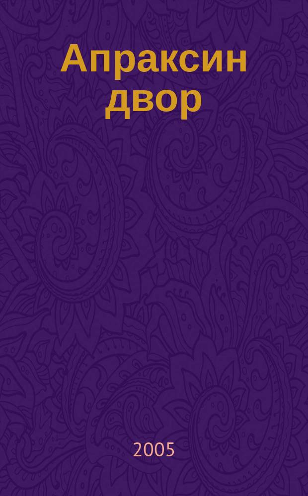 Апраксин двор : рекламно-информационный бюллетень. 2005, № 38 (605)