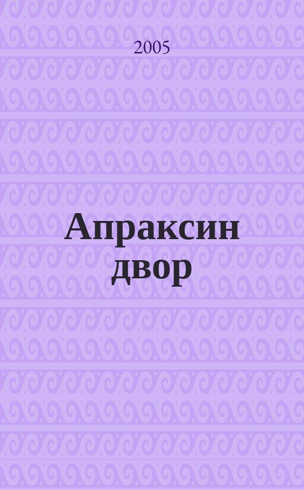 Апраксин двор : рекламно-информационный бюллетень. 2005, № 43 (610)