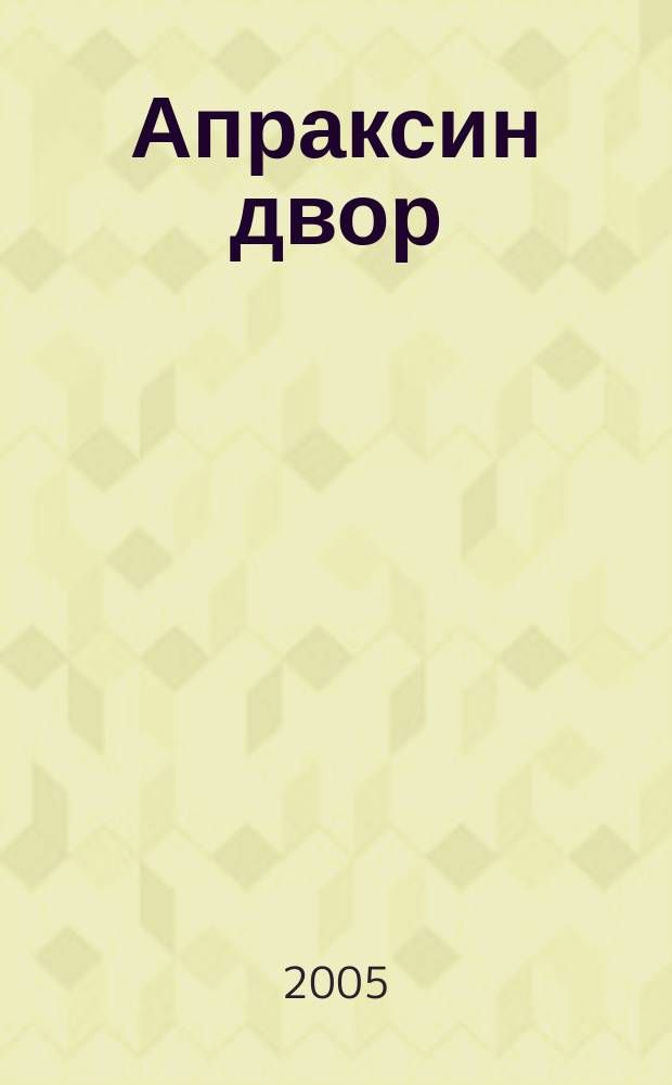 Апраксин двор : рекламно-информационный бюллетень. 2005, № 44 (611)